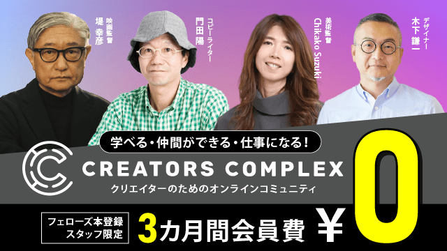 【CREATORS COMPLEX 3カ月無料！】フェローズ本登録スタッフ限定優待制度スタート！