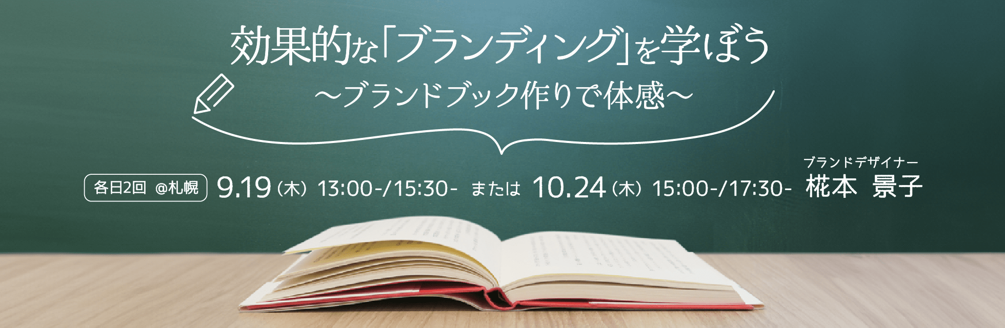 【札幌】効果的なブランディングを体感！新時代の戦略的アプローチ