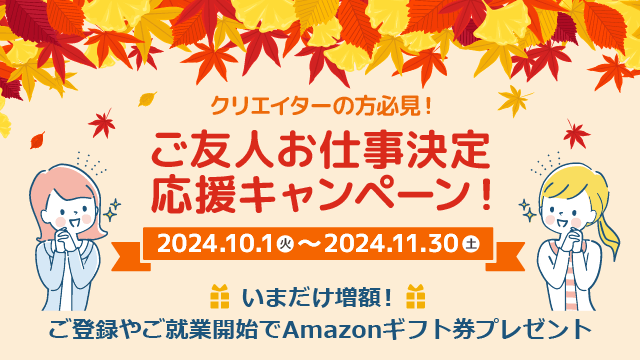 クリエイターの方必見！「フェローズご友人お仕事決定応援キャンペーン」ご登録＆ご就業で最大20,000円のAmazonギフト券プレゼント★11月30日（土）まで