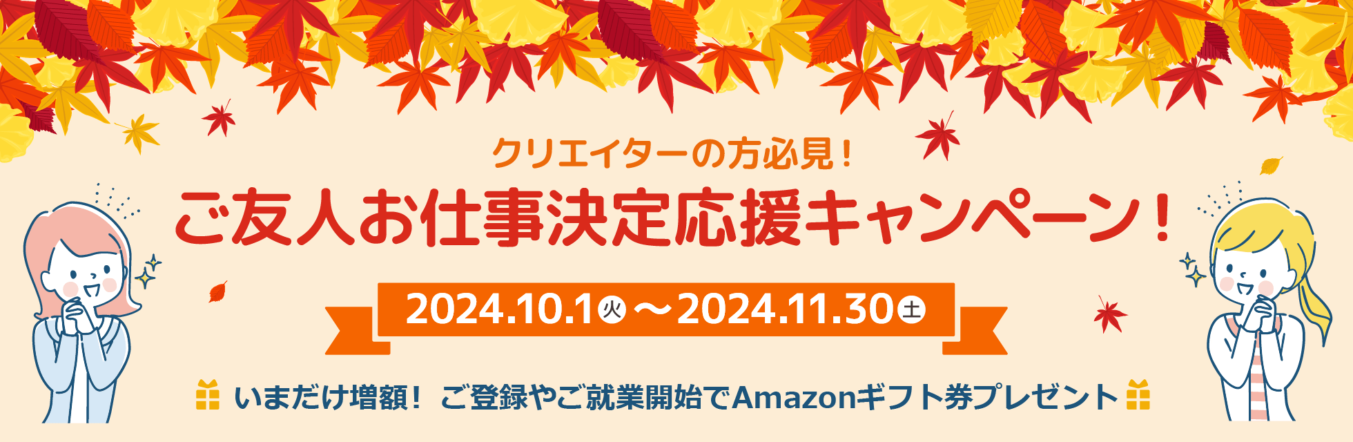 クリエイターの方必見！「フェローズご友人お仕事決定応援キャンペーン」ご登録＆ご就業で最大20,000円のAmazonギフト券プレゼント★11月30日（土）まで