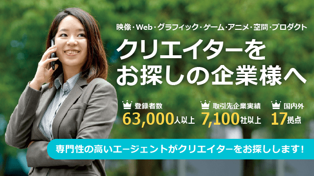 映像・Web・アプリ・ゲーム・グラフィック・空間・アニメ業界のクリエイターを お探しの企業様へ