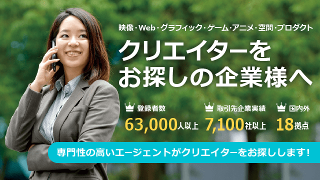 映像・Web・アプリ・ゲーム・グラフィック・空間・アニメ業界のクリエイターを お探しの企業様へ