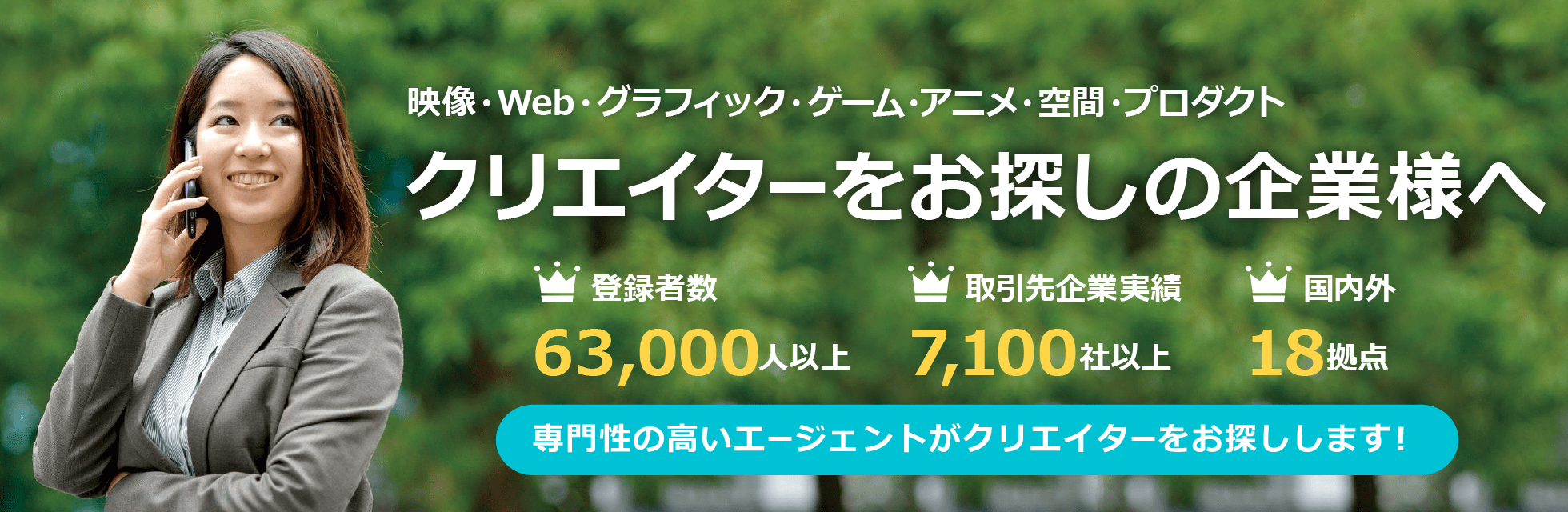 映像・Web・アプリ・ゲーム・グラフィック・空間・アニメ業界のクリエイターを お探しの企業様へ