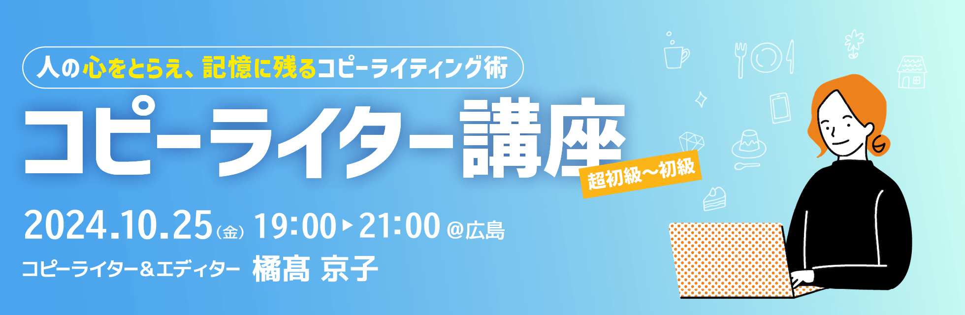 【広島】目指せ、コピーライター！ 基礎の基礎 ＜超初級～初級＞