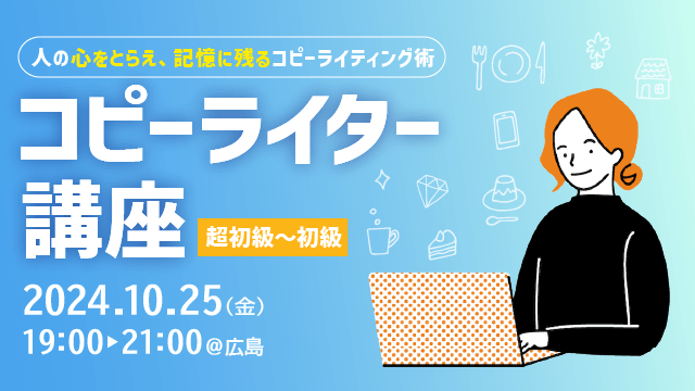 【広島】目指せ、コピーライター！ 基礎の基礎 ＜超初級～初級＞