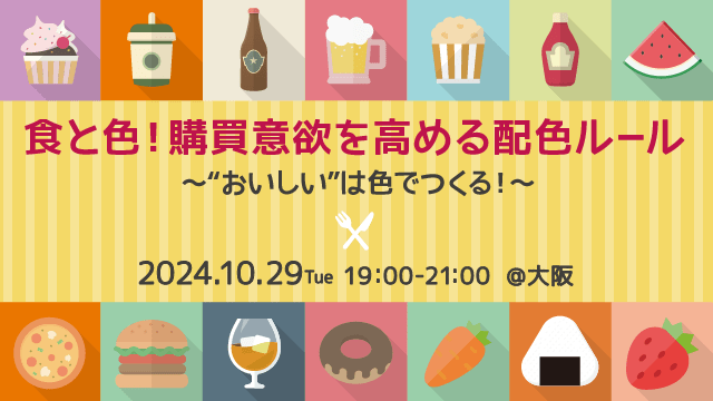 【大阪】色でクリエイトする！～食と色！購買意欲を高める配色ルール～