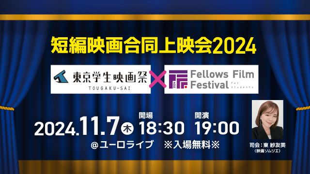 東京学生映画祭とフェローズフィルムフェスティバル学生部門（FFF-S）がコラボレーション！ユーロライブにて11月7日（木）短編映画合同上映会2024開催