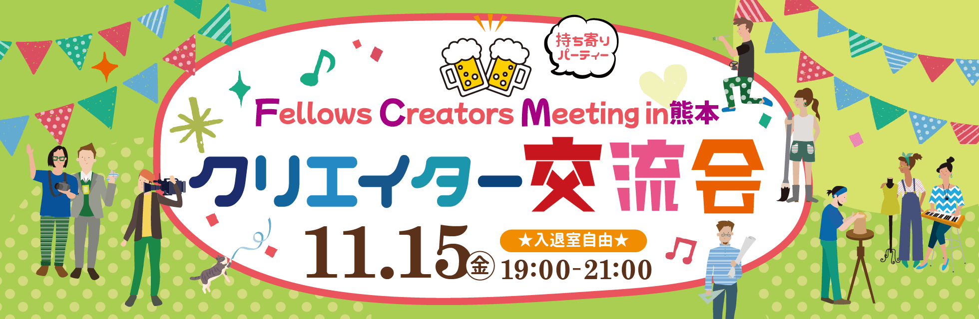 2024年11月15日（金）19:00より、持ち寄り型クリエイター交流会「Fellows Creators Meeting in熊本」を開催いたします！