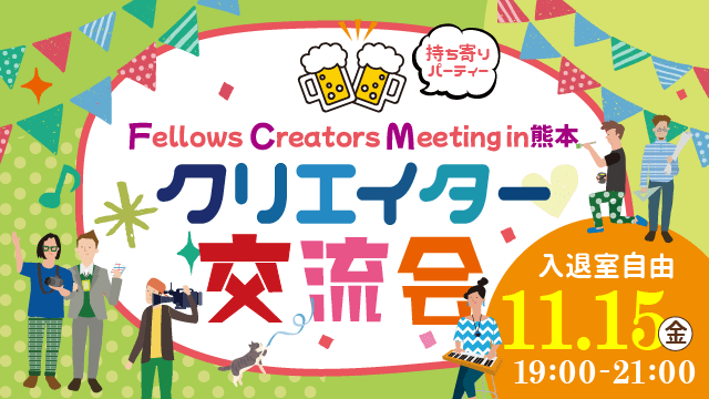 2024年11月15日（金）19:00より、持ち寄り型クリエイター交流会「Fellows Creators Meeting in熊本」を開催いたします！