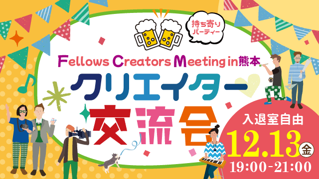 2024年12月13日（金）19:00より、持ち寄り型クリエイター交流会「Fellows Creators Meeting in熊本」を開催いたします！