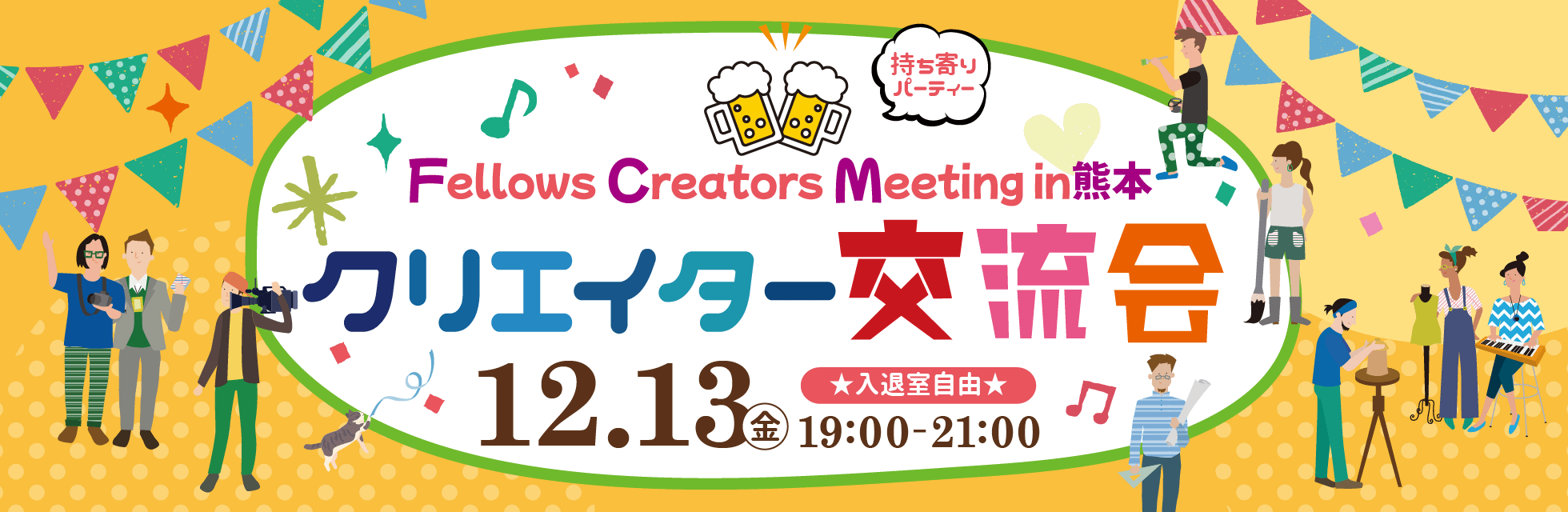 2024年12月13日（金）19:00より、持ち寄り型クリエイター交流会「Fellows Creators Meeting in熊本」を開催いたします！