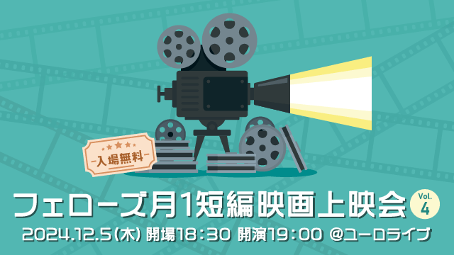 12月5日（木）19:00よりユーロライブにて、第4回フェローズ月1短編映画上映会を開催します！