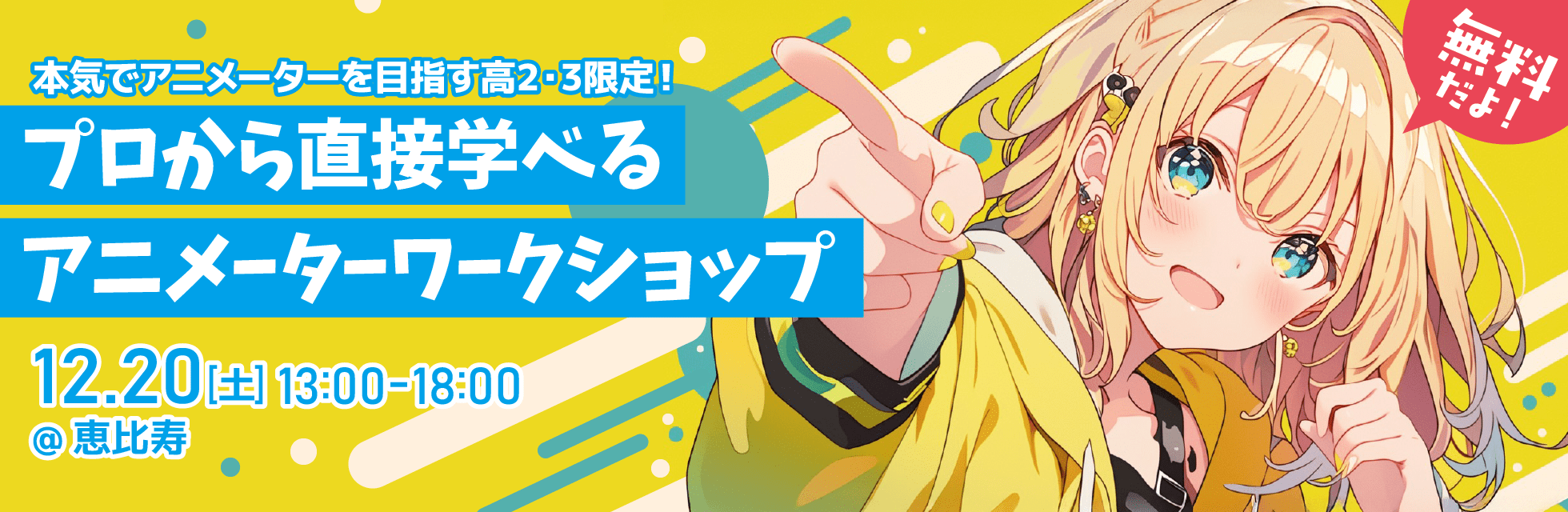 本気でアニメーターを目指す高校2～3年生限定！プロから直接学べる無料ワークショップ。作品講評＆進路相談あり。12月20日（土）恵比寿で開催！
