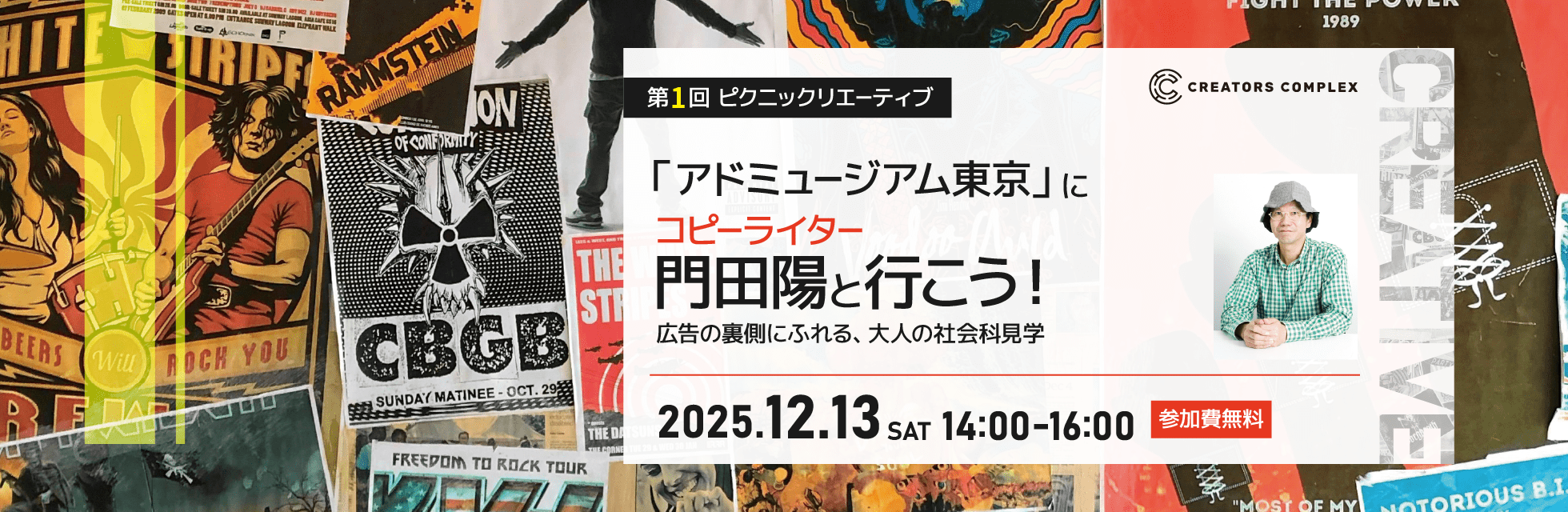 元電通コピーライター門田陽と行くアドミュージアム東京！クリエイターの知的好奇心を刺激する“大人の社会科見学”、12月13日（土）無料開催