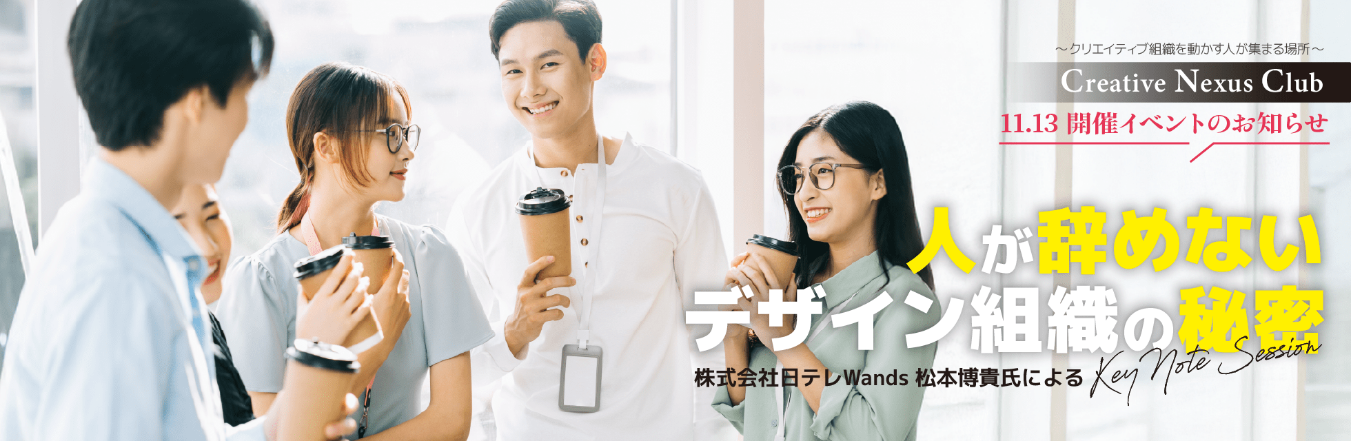 「人が辞めないデザイン組織の秘密」を学ぶキーノートセッション、11月13日（木）開催