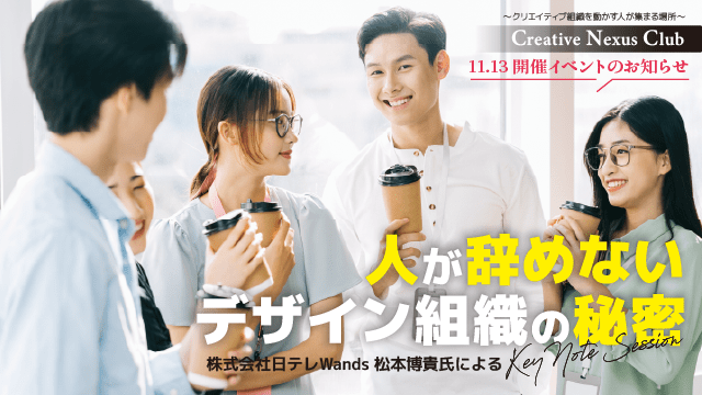 「人が辞めないデザイン組織の秘密」を学ぶキーノートセッション、11月13日（木）開催