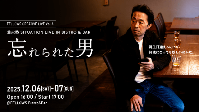 レストランで美味しいお酒と料理とともに芝居を楽しむ、新感覚エンタテインメント。着火塾SITUATION LIVE『忘れられた男』12月6・7日、恵比寿にて公演