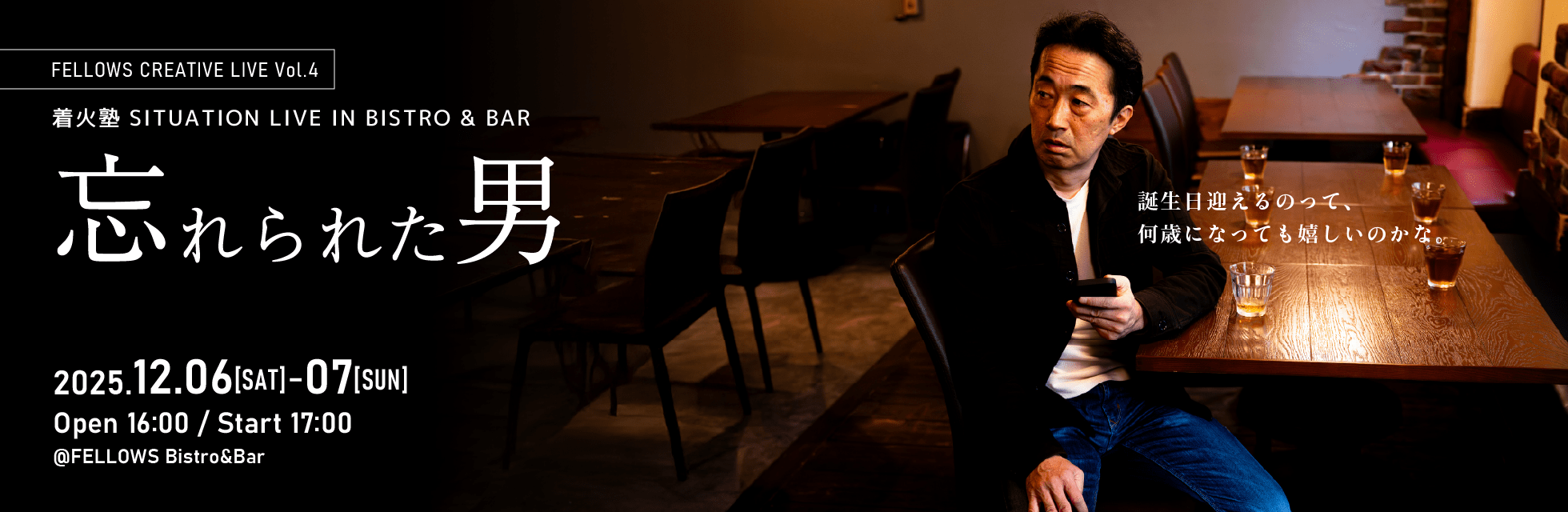 レストランで美味しいお酒と料理とともに芝居を楽しむ、新感覚エンタテインメント。着火塾SITUATION LIVE『忘れられた男』12月6・7日、恵比寿にて公演