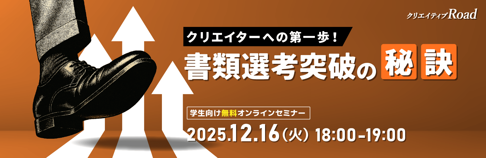【クリエイティブRoad 学生向け無料オンラインセミナー】クリエイターへの第一歩！書類選考突破の秘訣★2025年12月16日（火）開催