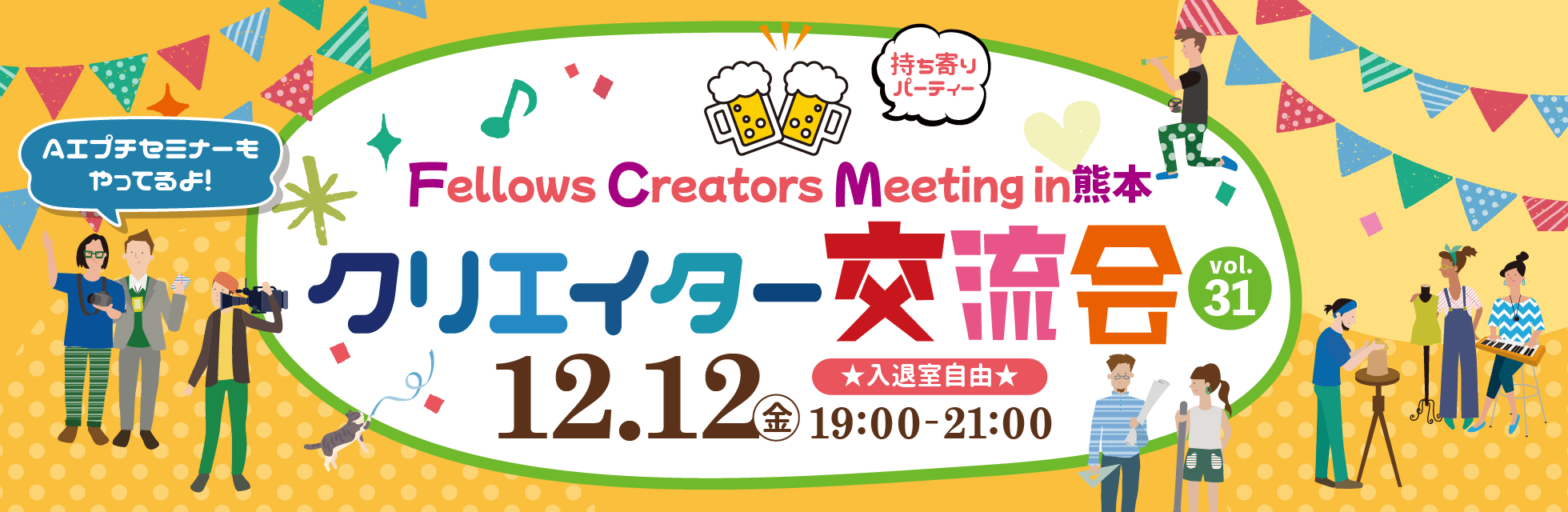 2025年12月12日（金）19:00より、持ち寄り型クリエイター交流会「Fellows Creators Meeting in熊本 Vol.31」を開催いたします！