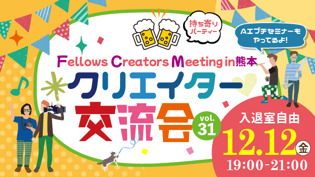 2025年12月12日（金）19:00より、持ち寄り型クリエイター交流会「Fellows Creators Meeting in熊本 Vol.31」を開催いたします！