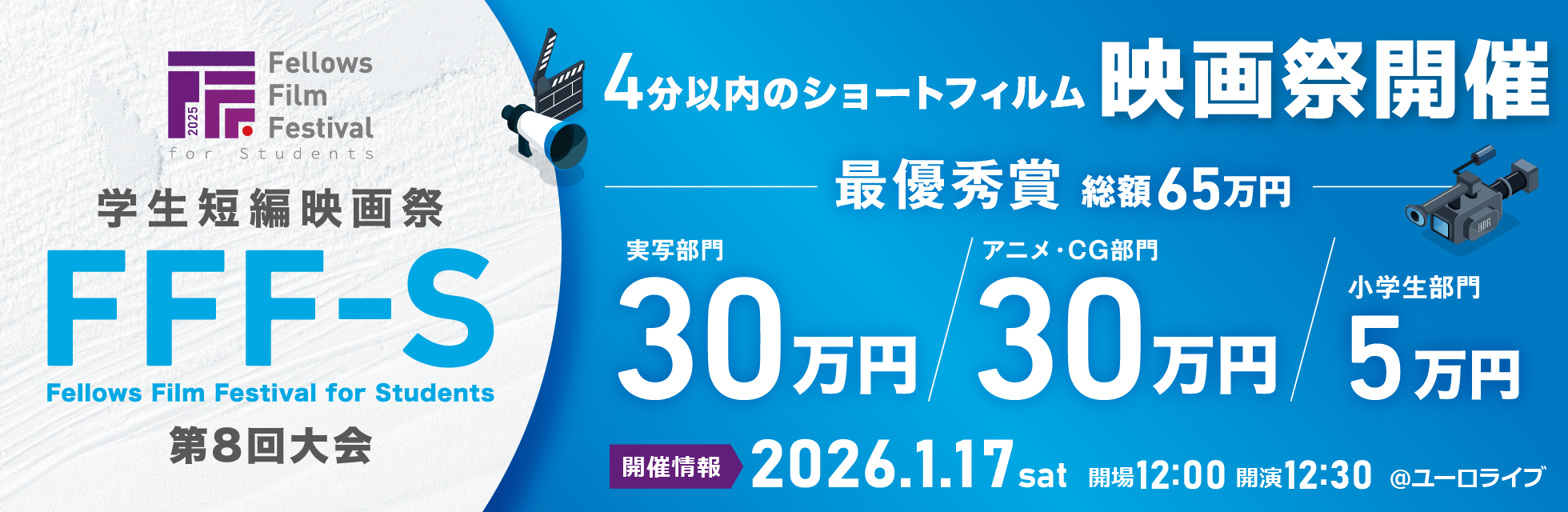 フェローズが開催する第8回大会 学生短編映画祭 FFF-S（Fellows Film Festival for Students）の一次審査が終了し、通過作品17本および審査員7名が決定いたしました。