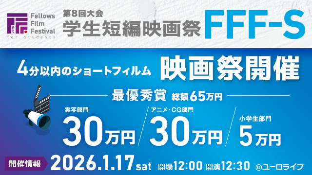 フェローズが開催する第8回大会 学生短編映画祭 FFF-S（Fellows Film Festival for Students）の一次審査が終了し、通過作品17本および審査員7名が決定いたしました。