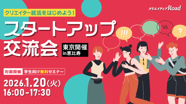 【クリエイティブRoad 学生向け無料セミナー】クリエイター就活をはじめよう！スタートアップ交流会★2026年1月20日（火）開催
