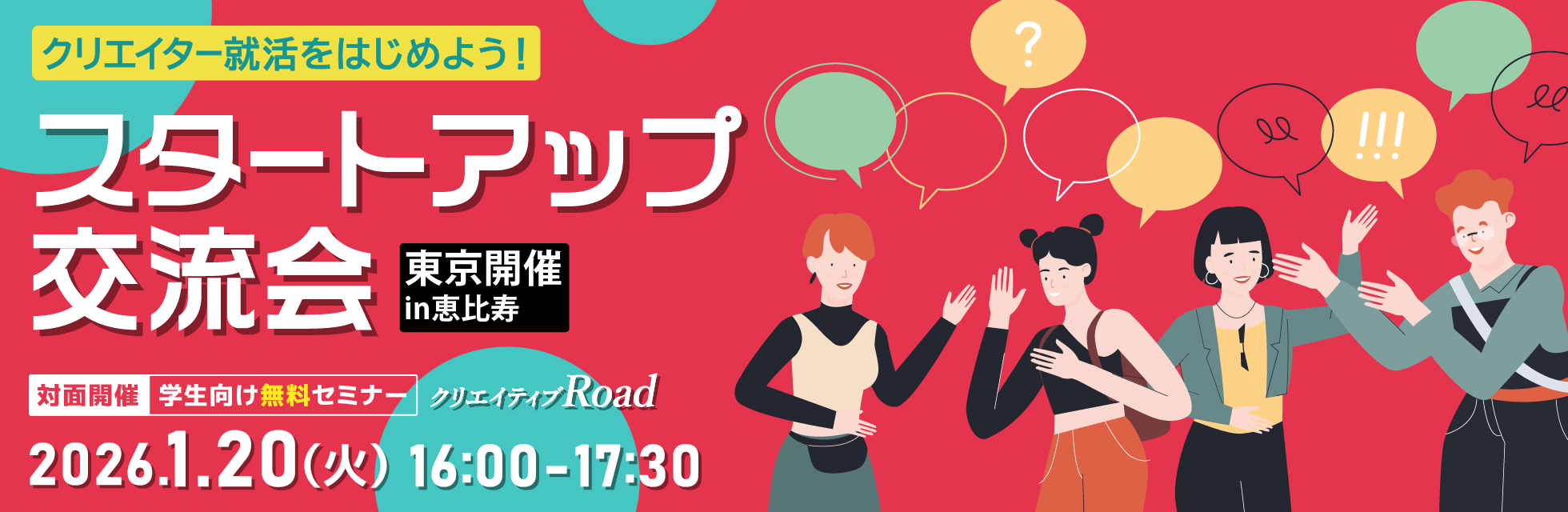【クリエイティブRoad 学生向け無料セミナー】クリエイター就活をはじめよう！スタートアップ交流会★2026年1月20日（火）開催