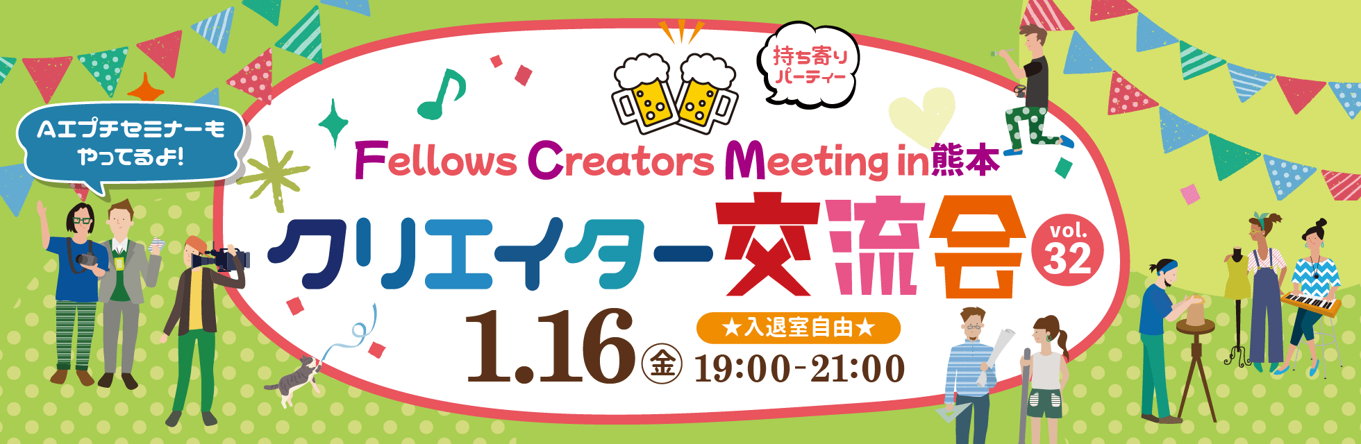 2026年1月16日（金）19:00より、持ち寄り型クリエイター交流会「Fellows Creators Meeting in熊本 Vol.32」を開催いたします！