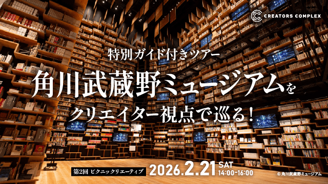 特別ガイドと巡る「角川武蔵野ミュージアム」2月21日（土）開催！クリエイターの知的好奇心を刺激する“大人の社会科見学”