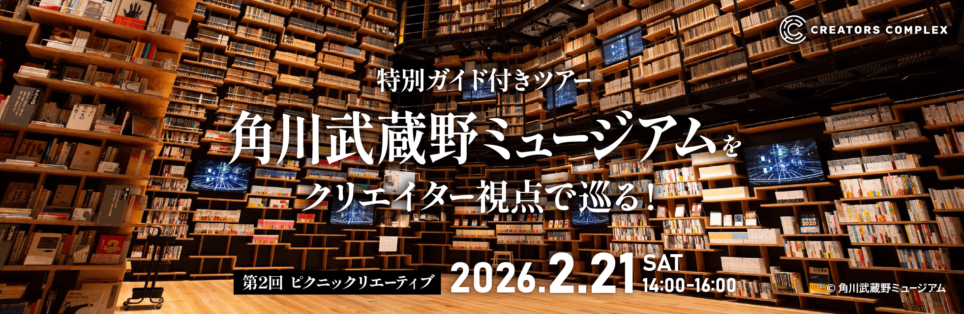特別ガイドと巡る「角川武蔵野ミュージアム」2月21日（土）開催！クリエイターの知的好奇心を刺激する“大人の社会科見学”