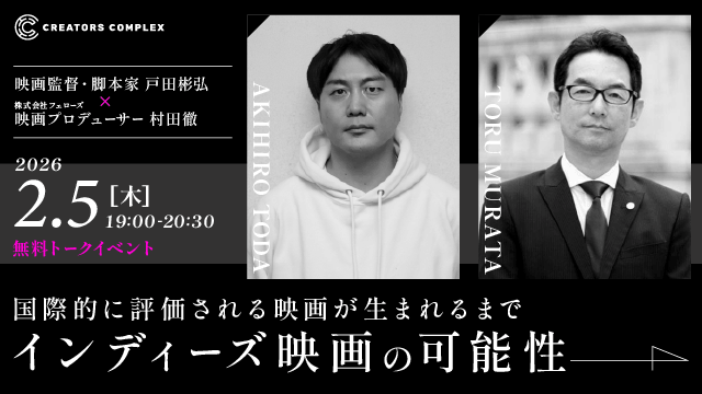 映画『市子』の戸田彬弘監督トークイベント「国際的に評価される映画が生まれるまで｜インディーズ映画の可能性」2月5日（木）無料開催！【CREATORS COMPLEX】