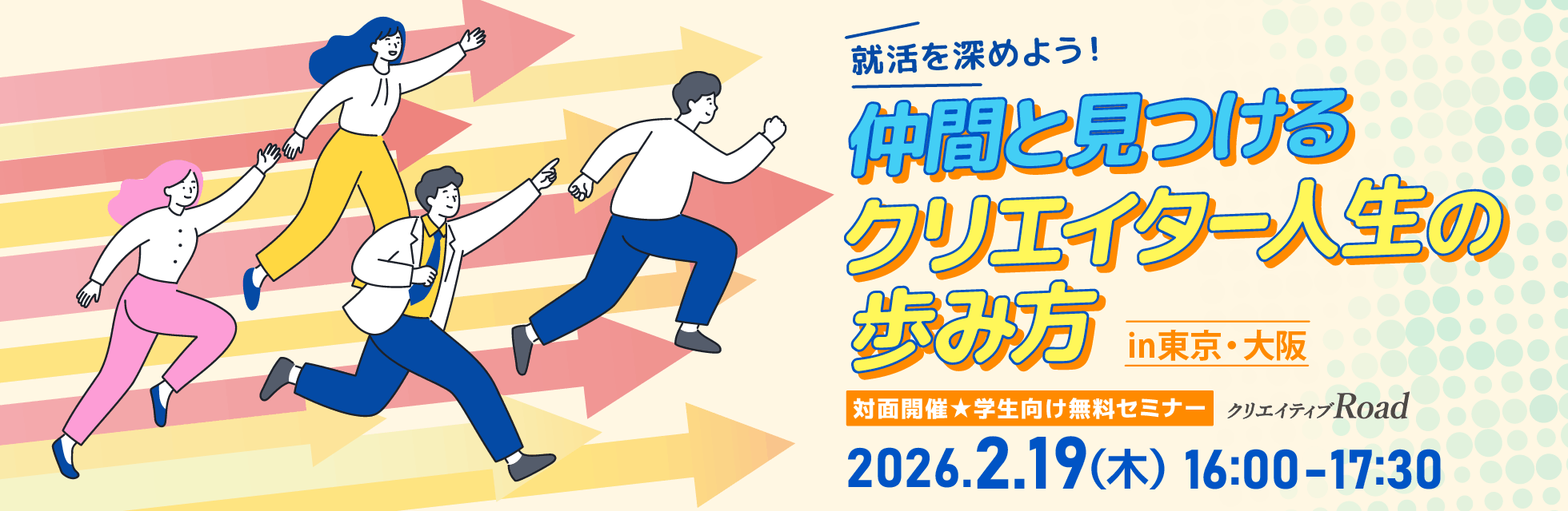 【クリエイティブRoad 就活を深めよう！仲間と見つけるクリエイター人生の歩み方（in東京・大阪）★2026年2月19日（木）開催