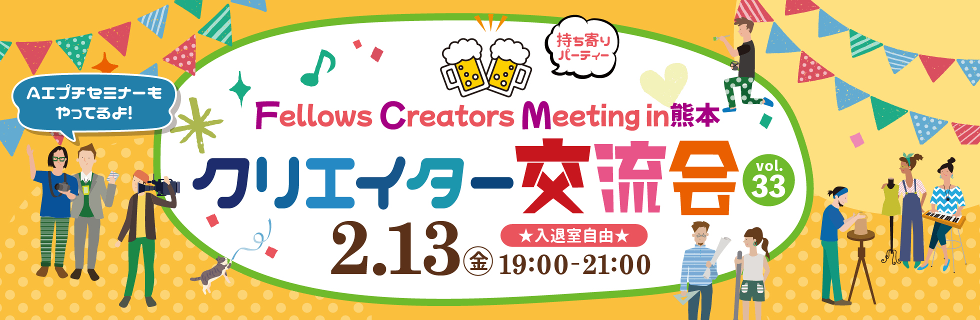 2026年2月13日（金）19:00より、持ち寄り型クリエイター交流会「Fellows Creators Meeting in熊本 Vol.33」を開催いたします！