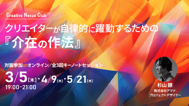 クリエイターが自律的に躍動するための『介在の作法』を学ぶ全3回キーノートセッション、3月より月1開催