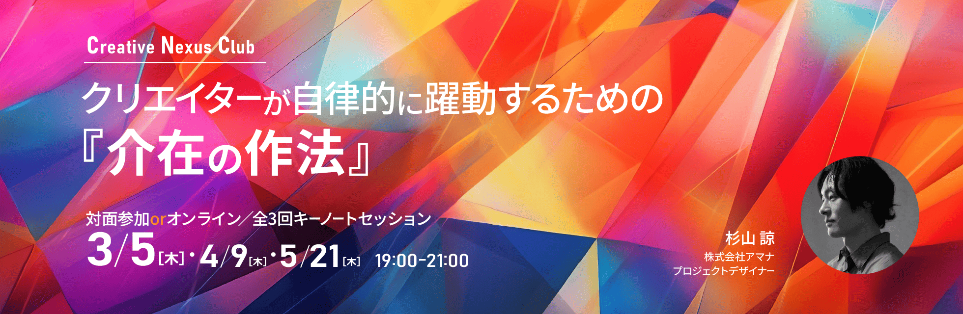 クリエイターが自律的に躍動するための『介在の作法』を学ぶ全3回キーノートセッション、3月より月1開催