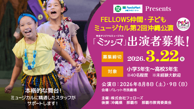 FELLOWS仲間・子どもミュージカル第2回沖縄公演『ミツシマ』出演者40名募集！小3～高3、本格的な舞台演出！3月22日締切