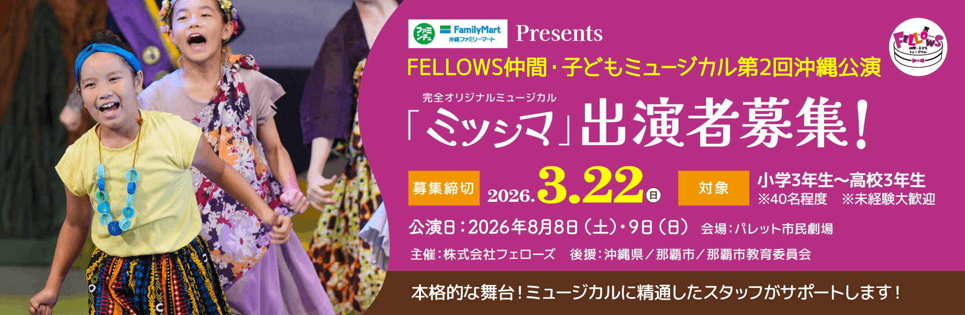 FELLOWS仲間・子どもミュージカル第2回沖縄公演『ミツシマ』出演者40名募集！小3～高3、本格的な舞台演出！3月22日締切