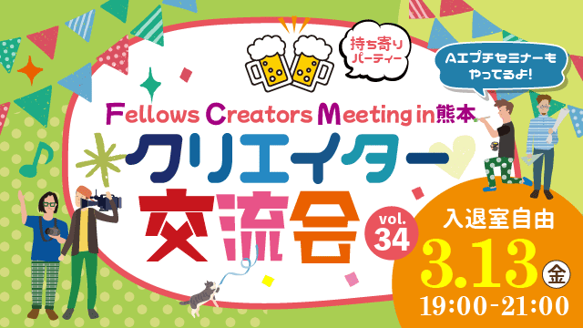 2026年3月13日（金）19:00より、持ち寄り型クリエイター交流会「Fellows Creators Meeting in熊本 Vol.34」を開催いたします！