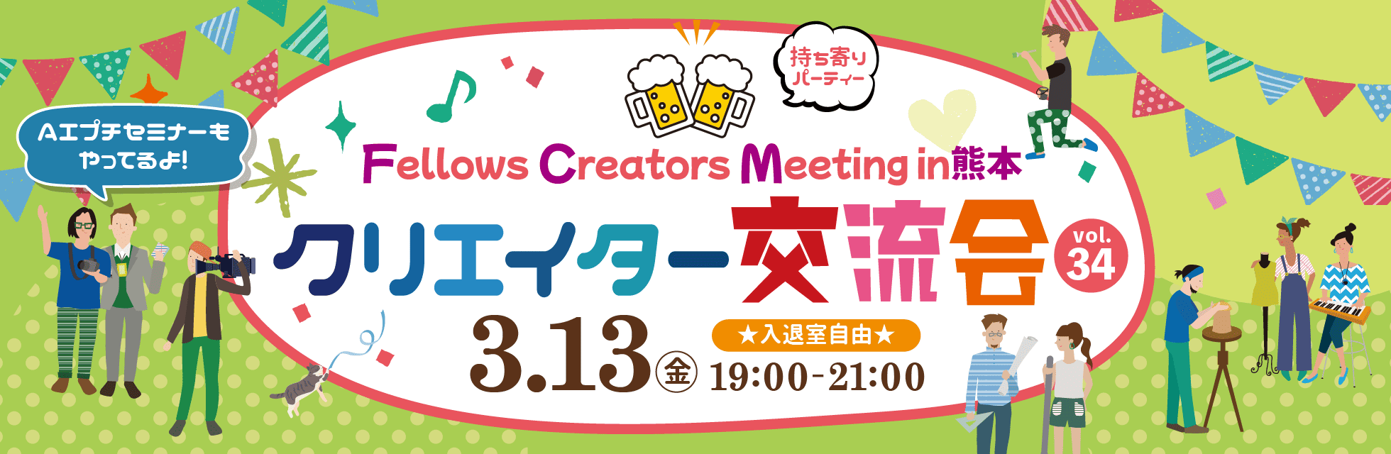 2026年3月13日（金）19:00より、持ち寄り型クリエイター交流会「Fellows Creators Meeting in熊本 Vol.34」を開催いたします！