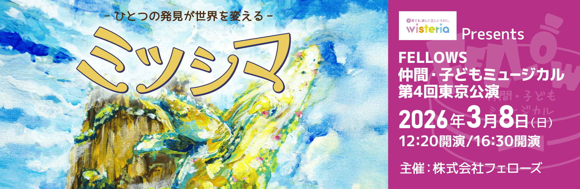 ウィステリア製薬Presents FELLOWS仲間・子どもミュージカル第4回東京公演3月8日（日）渋谷にて開催！チケット好評発売中！