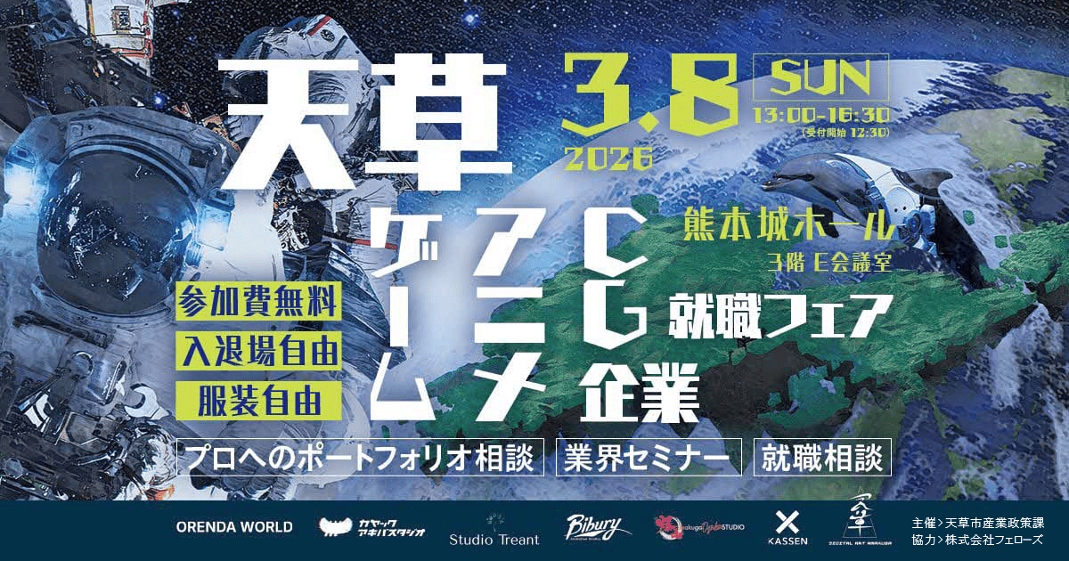 天草発クリエイティブ人材創出へ「ゲーム・アニメ・CG企業就職フェア」3月8日（日）熊本城ホールにて開催―クリエイター専門の人材マネジメント企業フェローズが協力