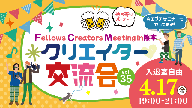 2026年4月17日（金）19:00より、持ち寄り型クリエイター交流会「Fellows Creators Meeting in熊本 Vol.35」を開催いたします！