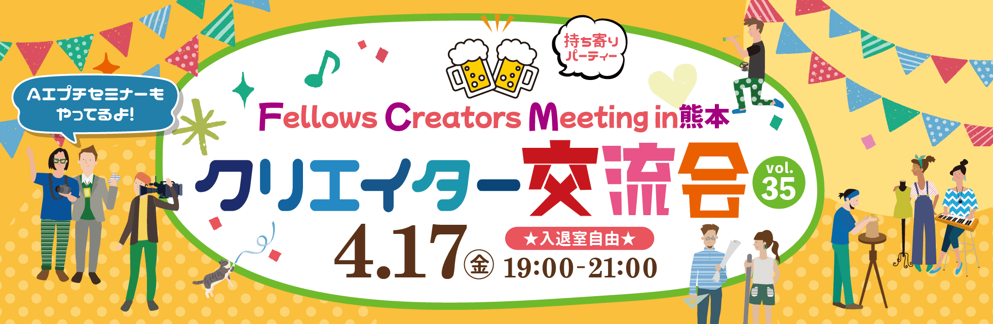 2026年4月17日（金）19:00より、持ち寄り型クリエイター交流会「Fellows Creators Meeting in熊本 Vol.35」を開催いたします！