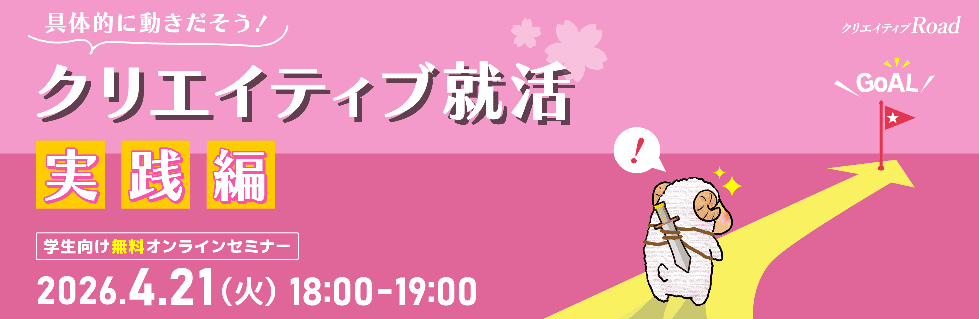 【クリエイティブRoad 学生向け無料オンラインセミナー】 具体的に動きだそう！クリエイティブ就活実践編★2026年4月21日（火）開催