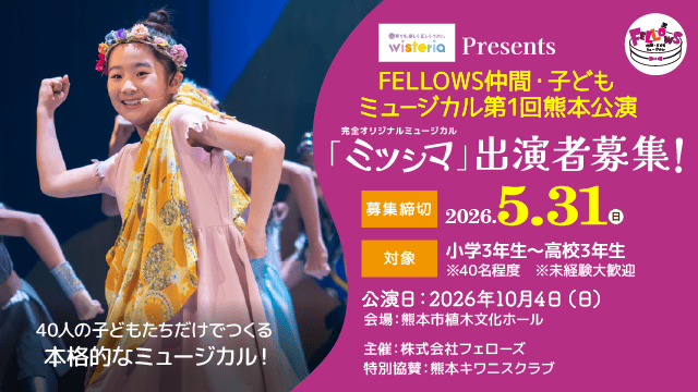 FELLOWS仲間・子どもミュージカル第1回熊本公演『ミツシマ』出演者40名募集！小3～高3、本格的な舞台演出！5月31日締切
