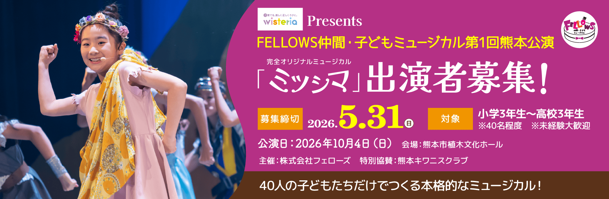 FELLOWS仲間・子どもミュージカル第1回熊本公演『ミツシマ』出演者40名募集！小3～高3、本格的な舞台演出！5月31日締切
