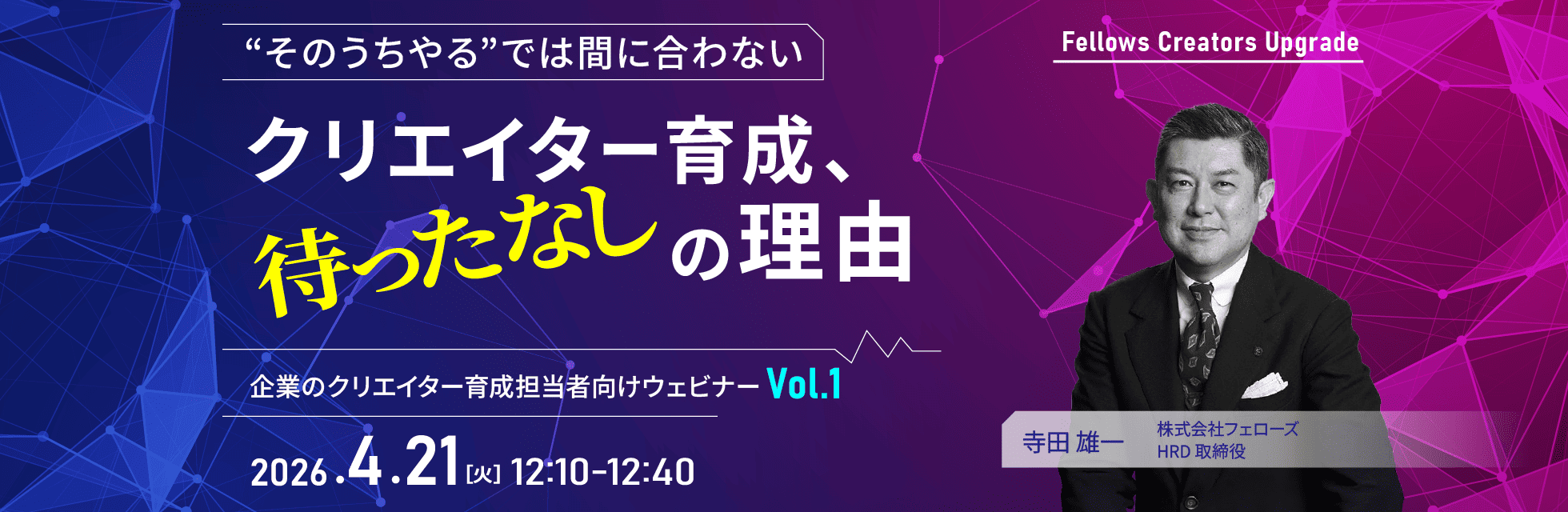 「“そのうちやる”では間に合わない」クリエイター育成は待ったなし——クリエイター育成担当者向け無料ウェビナー 4月21日開催
