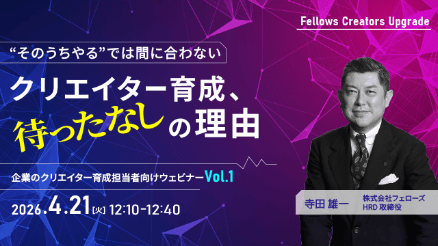「“そのうちやる”では間に合わない」クリエイター育成は待ったなし——クリエイター育成担当者向け無料ウェビナー 4月21日開催